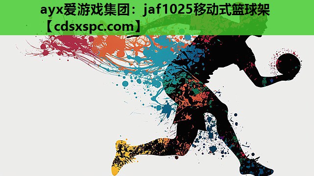 ayx爱游戏集团：jaf1025移动式篮球架