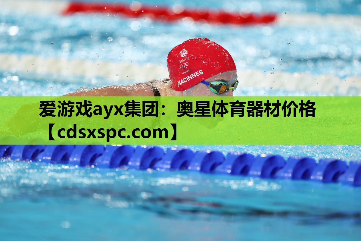 爱游戏ayx集团：奥星体育器材价格