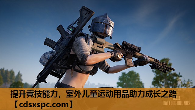 提升竞技能力，室外儿童运动用品助力成长之路