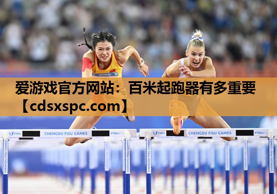 爱游戏官方网站：百米起跑器有多重要
