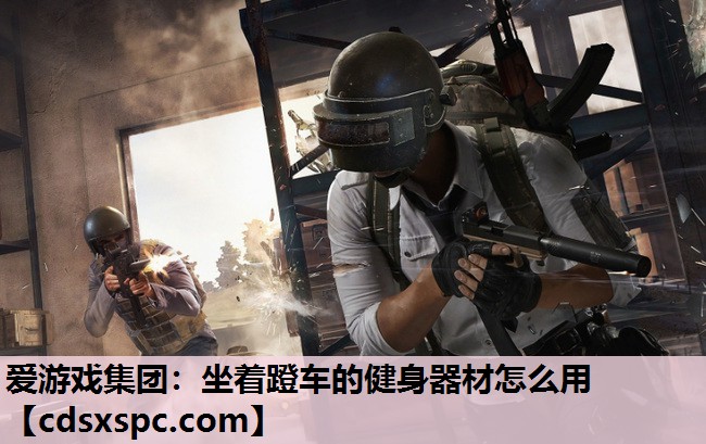爱游戏集团：坐着蹬车的健身器材怎么用