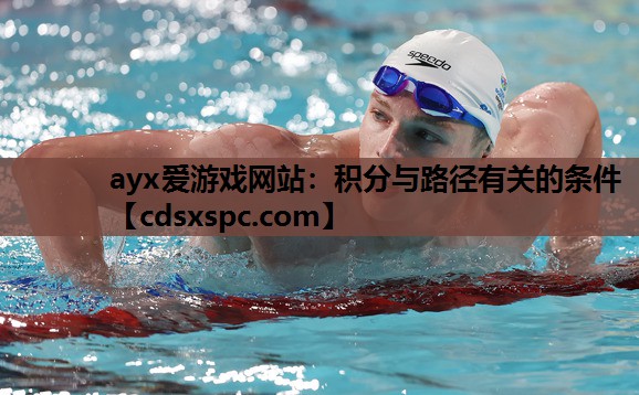 ayx爱游戏网站：积分与路径有关的条件