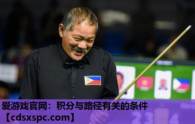 爱游戏官网：积分与路径有关的条件