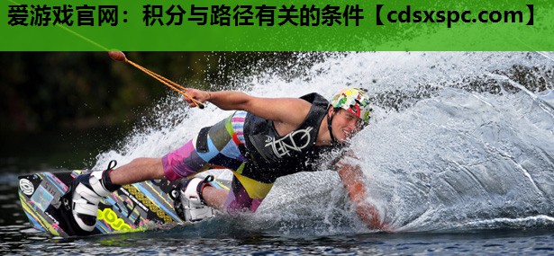爱游戏官网：积分与路径有关的条件