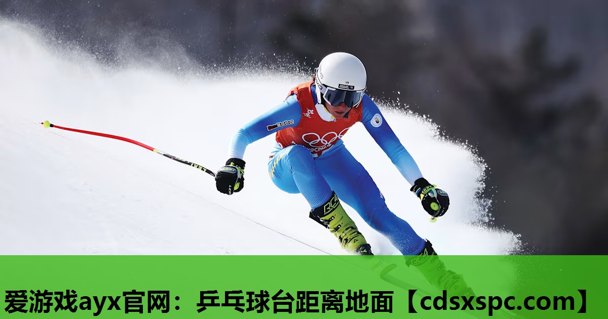 爱游戏ayx官网：乒乓球台距离地面