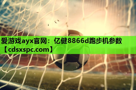 爱游戏ayx官网：亿健8866d跑步机参数