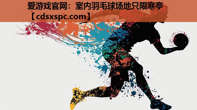爱游戏官网：室内羽毛球场地只限寒亭