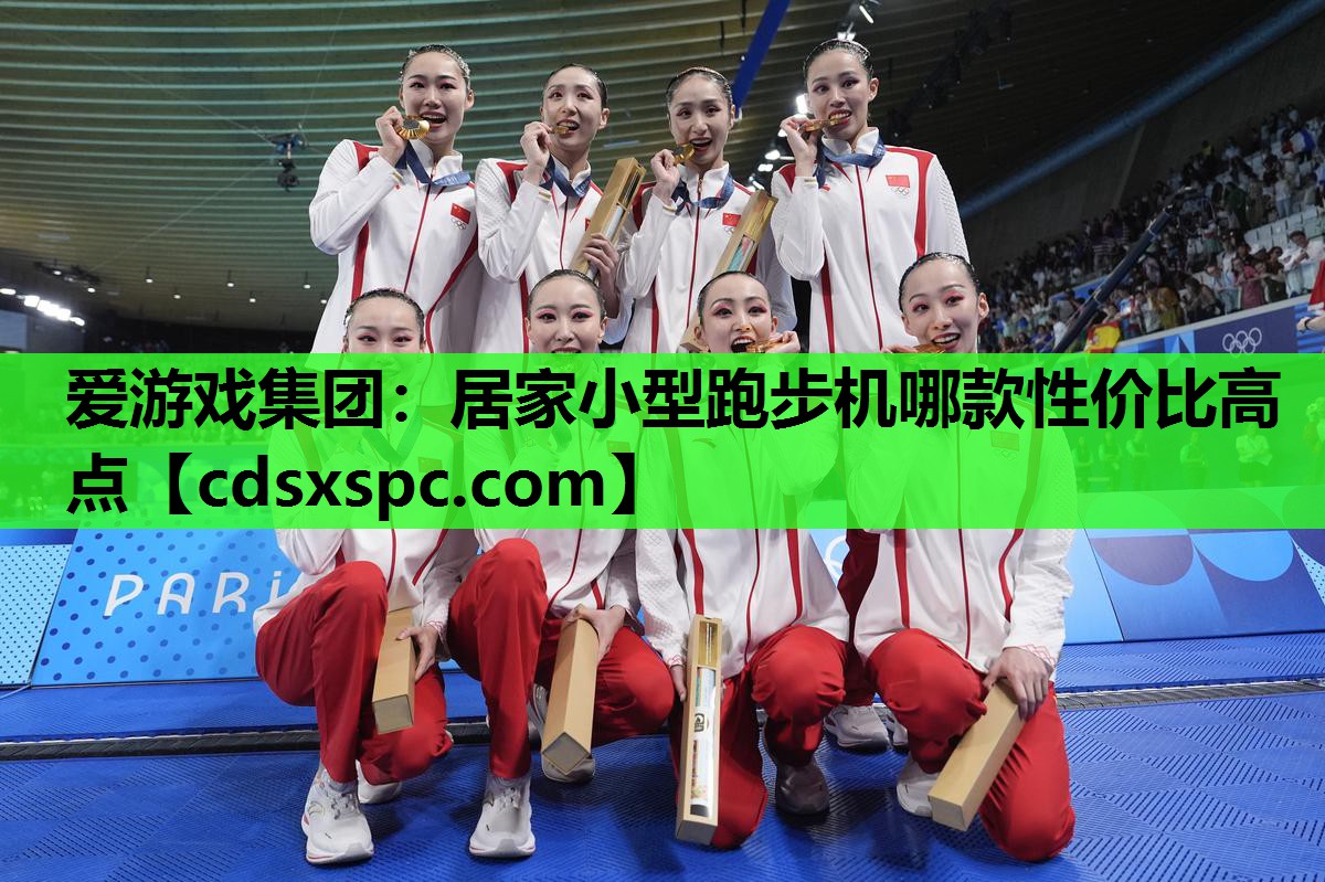 爱游戏集团：居家小型跑步机哪款性价比高点