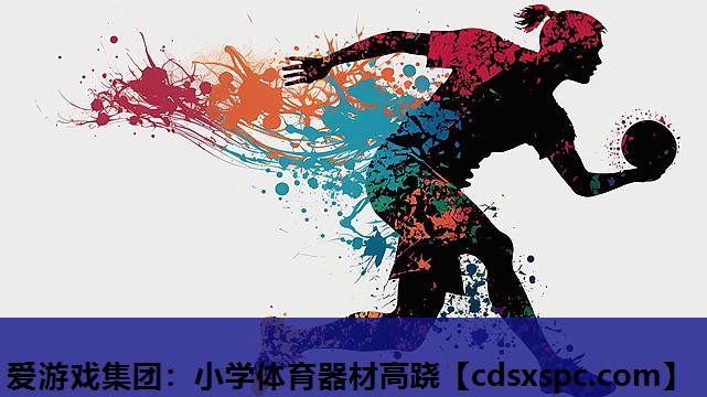 爱游戏集团：小学体育器材高跷
