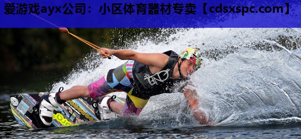 爱游戏ayx公司：小区体育器材专卖