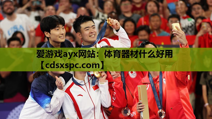爱游戏ayx网站：体育器材什么好用