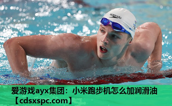 爱游戏ayx集团：小米跑步机怎么加润滑油