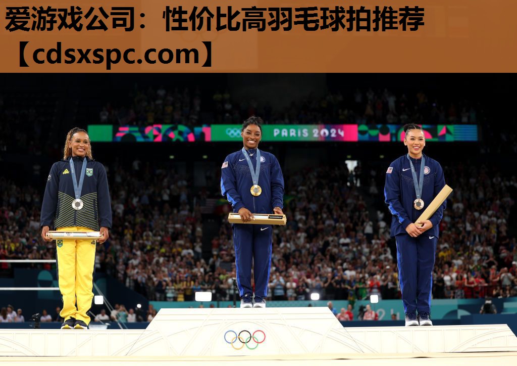 爱游戏公司：性价比高羽毛球拍推荐