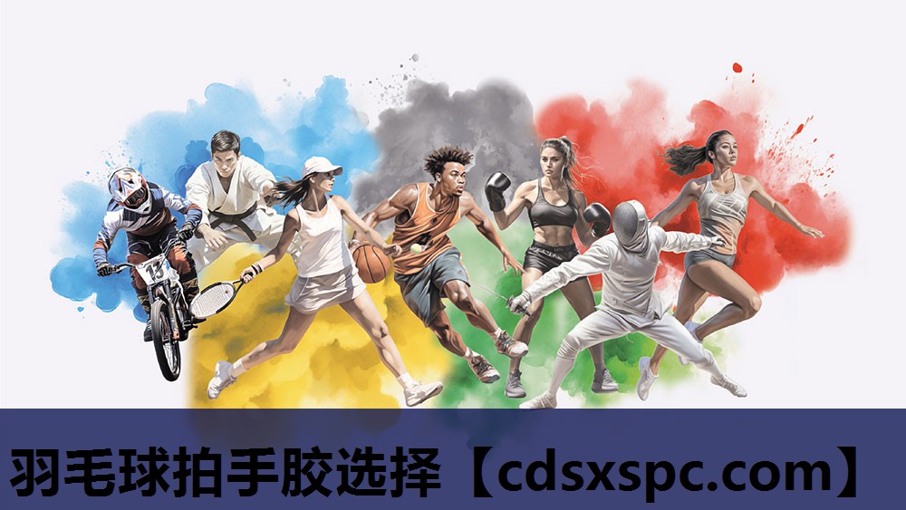 羽毛球拍手胶选择