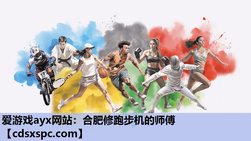 爱游戏ayx网站：合肥修跑步机的师傅