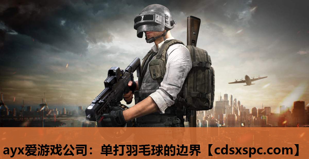 ayx爱游戏公司：单打羽毛球的边界