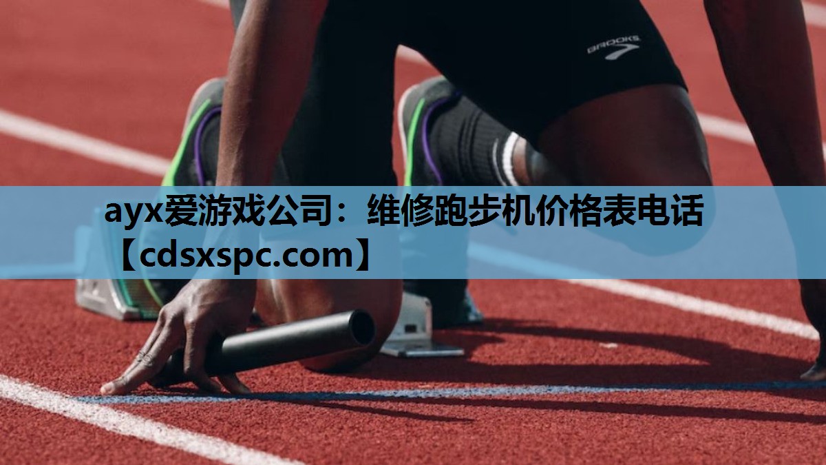ayx爱游戏公司：维修跑步机价格表电话