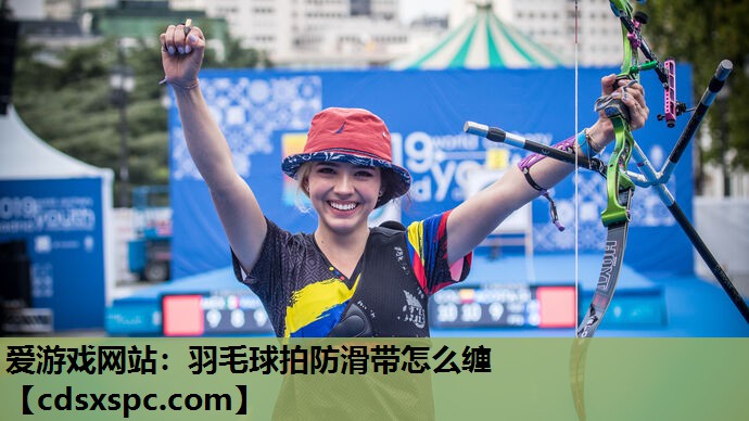 爱游戏网站：羽毛球拍防滑带怎么缠