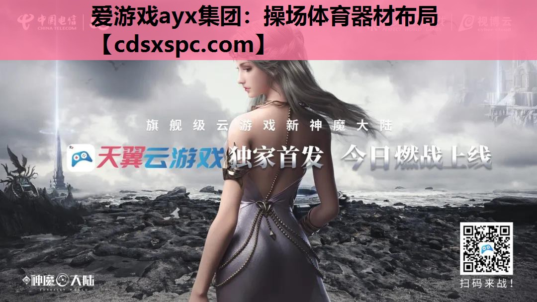 爱游戏ayx集团：操场体育器材布局