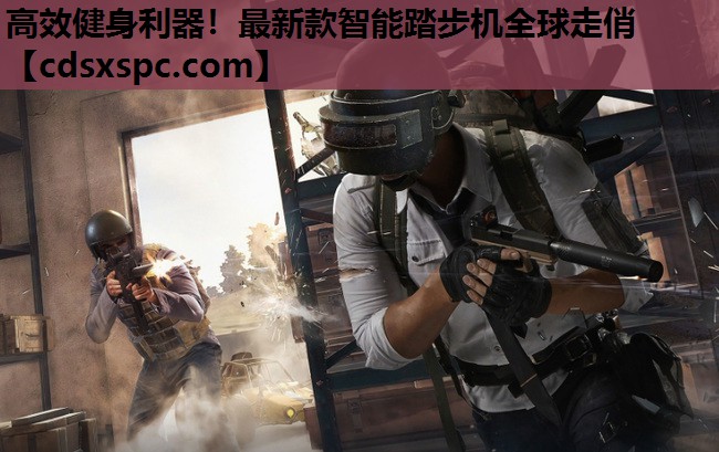 高效健身利器！最新款智能踏步机全球走俏