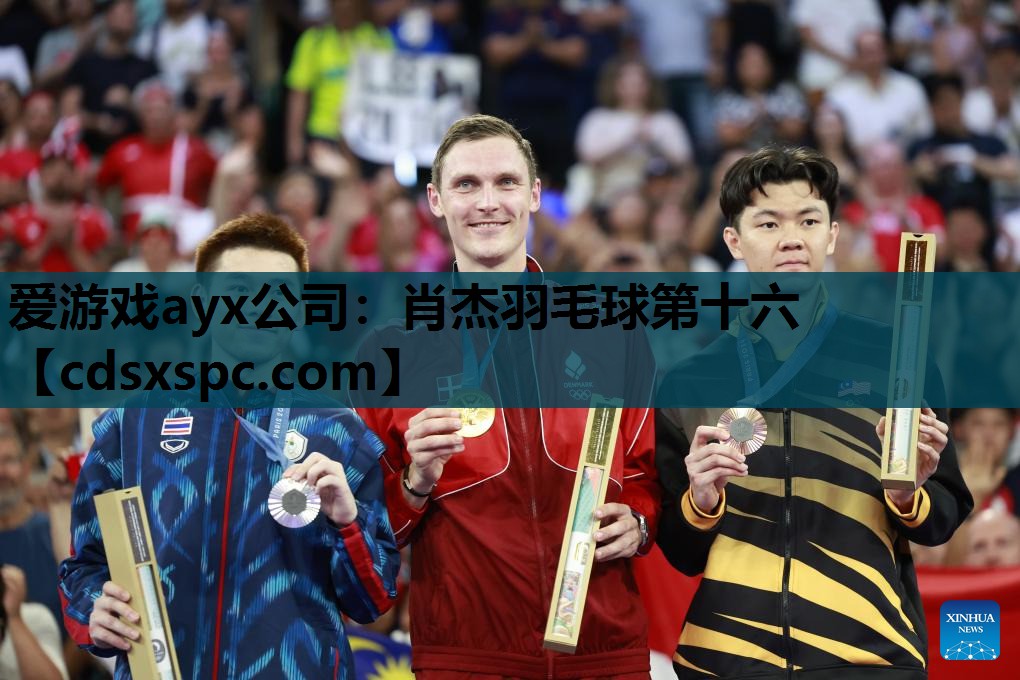 爱游戏ayx公司：肖杰羽毛球第十六
