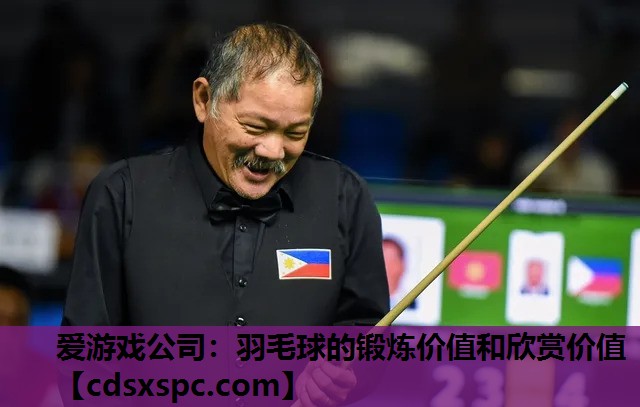 爱游戏公司：羽毛球的锻炼价值和欣赏价值