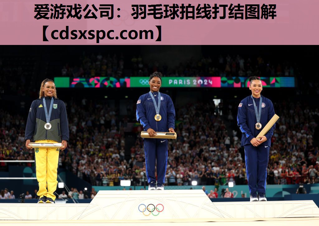 爱游戏公司：羽毛球拍线打结图解