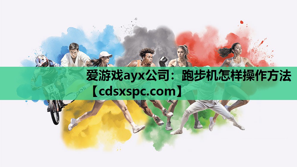 爱游戏ayx公司：跑步机怎样操作方法