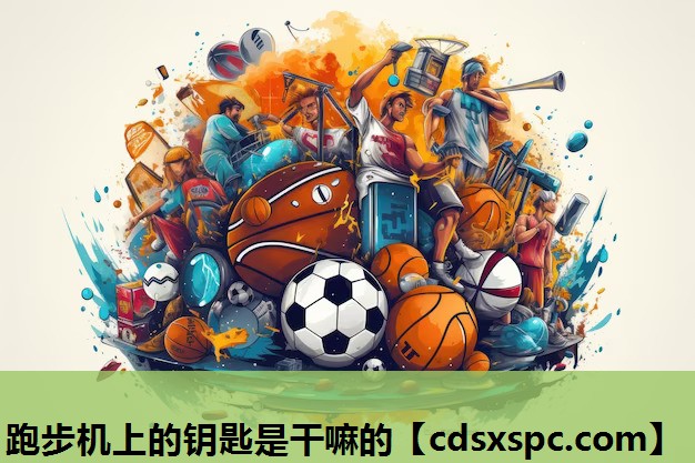 跑步机上的钥匙是干嘛的