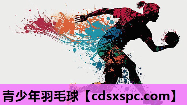 青少年羽毛球