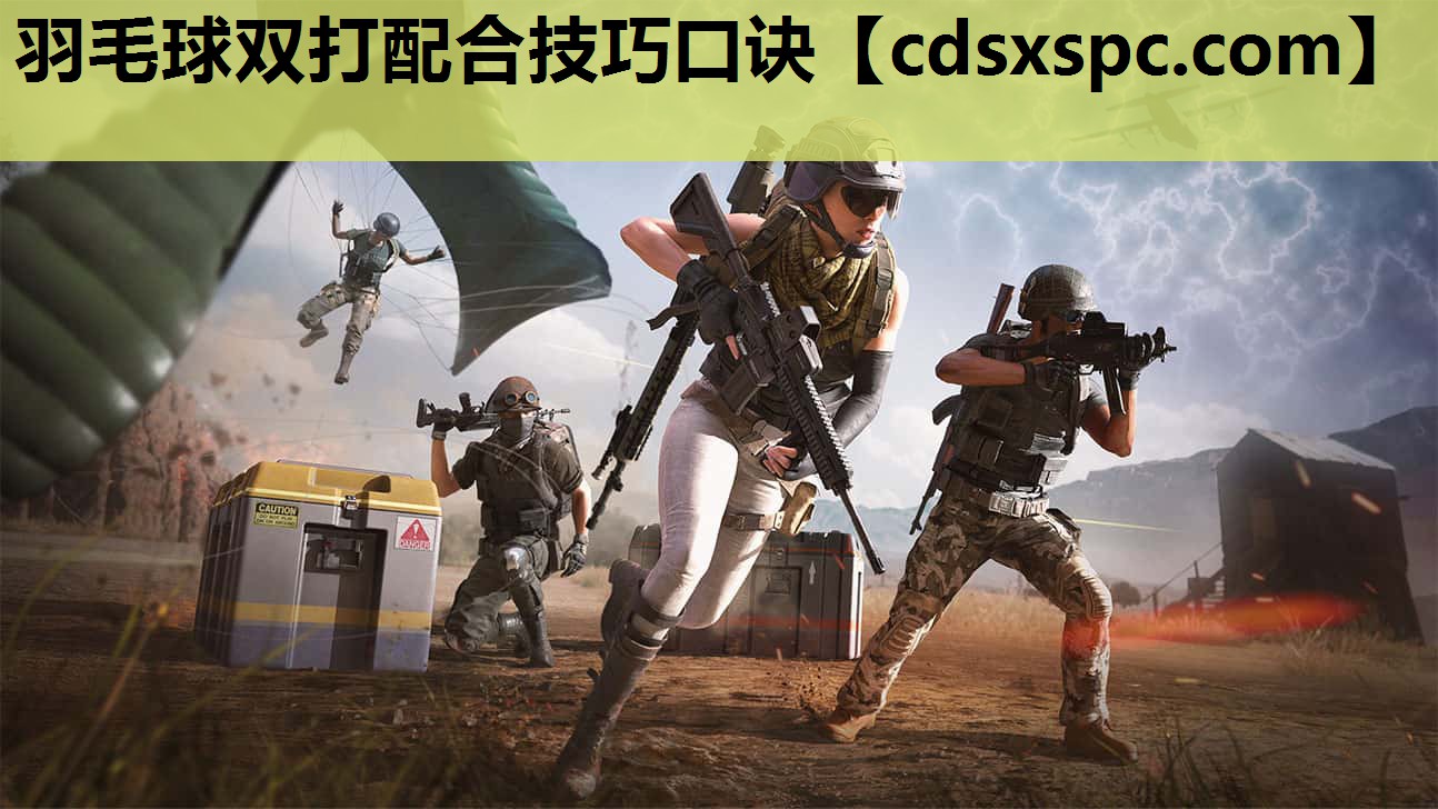羽毛球双打配合技巧口诀