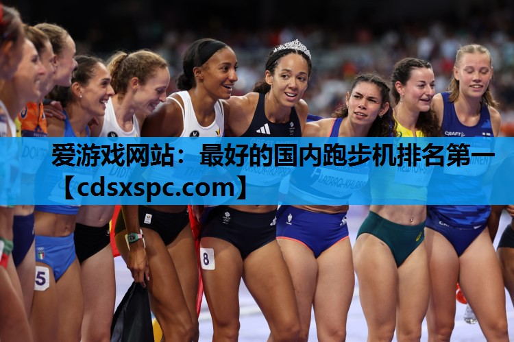 爱游戏网站：最好的国内跑步机排名第一