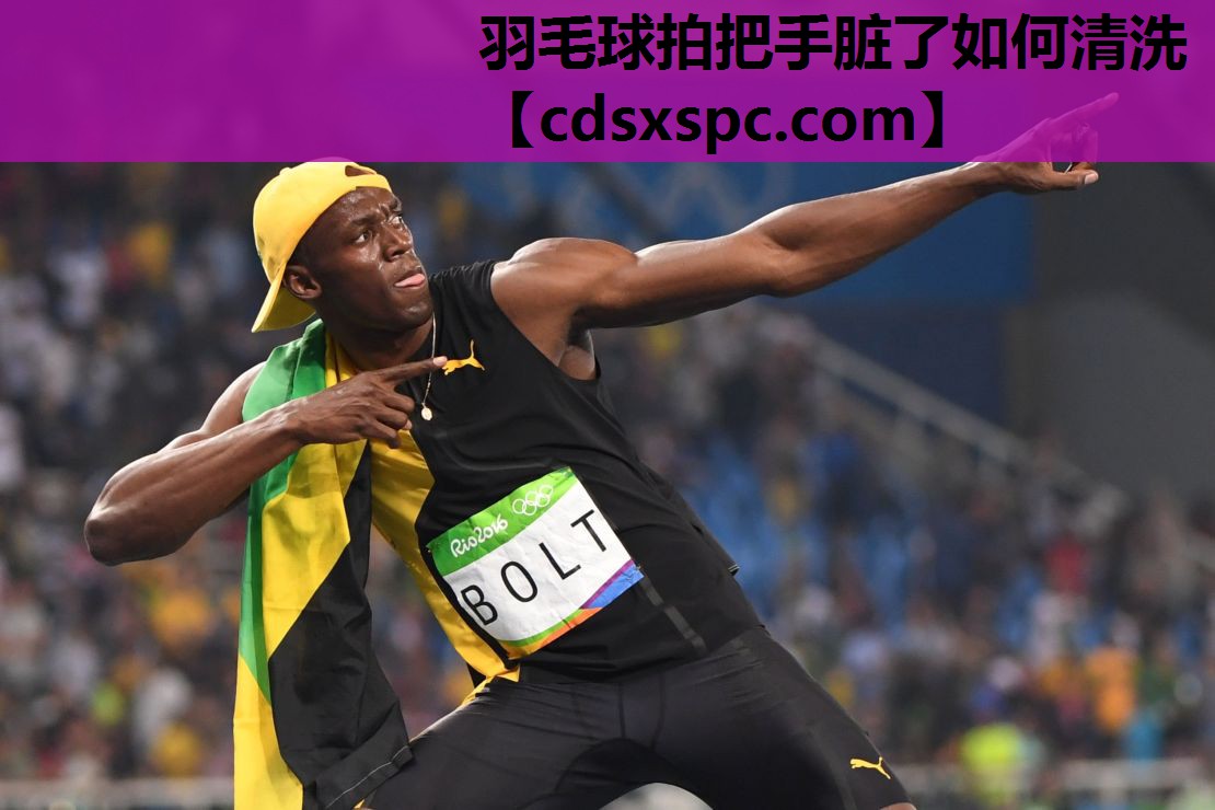 羽毛球拍把手脏了如何清洗