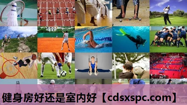 健身房好还是室内好