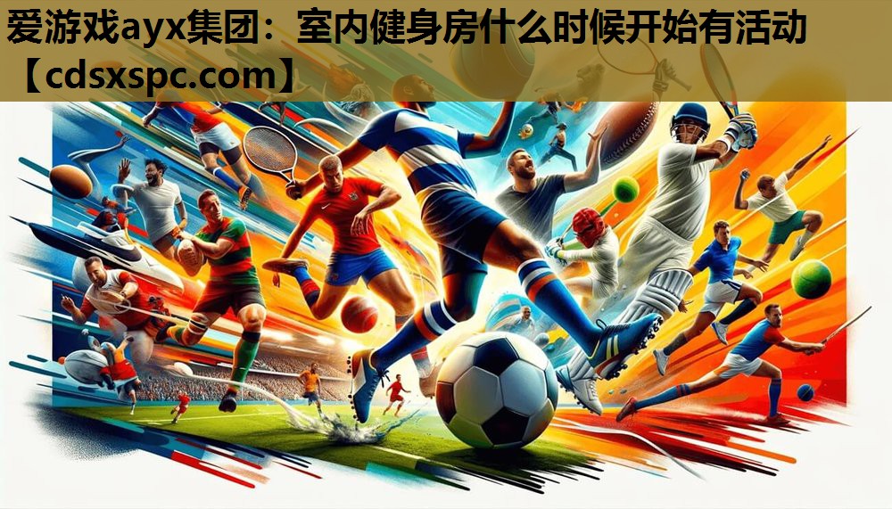 室内健身房什么时候开始有活动