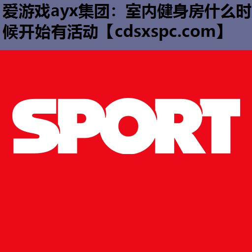 室内健身房什么时候开始有活动