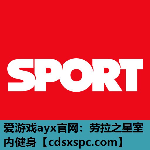 劳拉之星室内健身