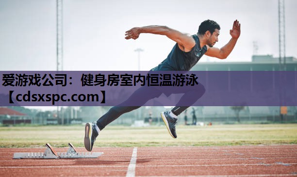 健身房室内恒温游泳
