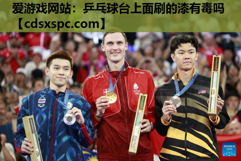 乒乓球台上面刷的漆有毒吗