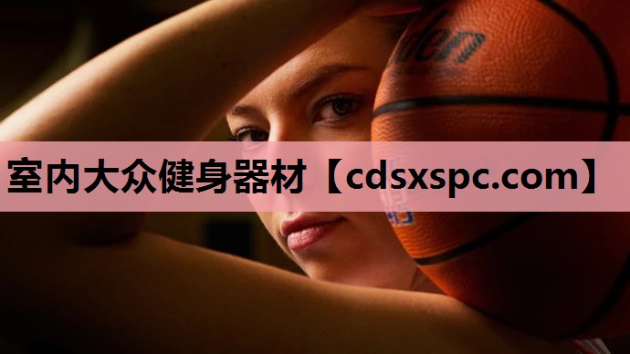 室内大众健身器材