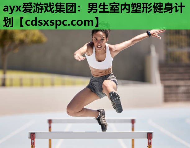 男生室内塑形健身计划