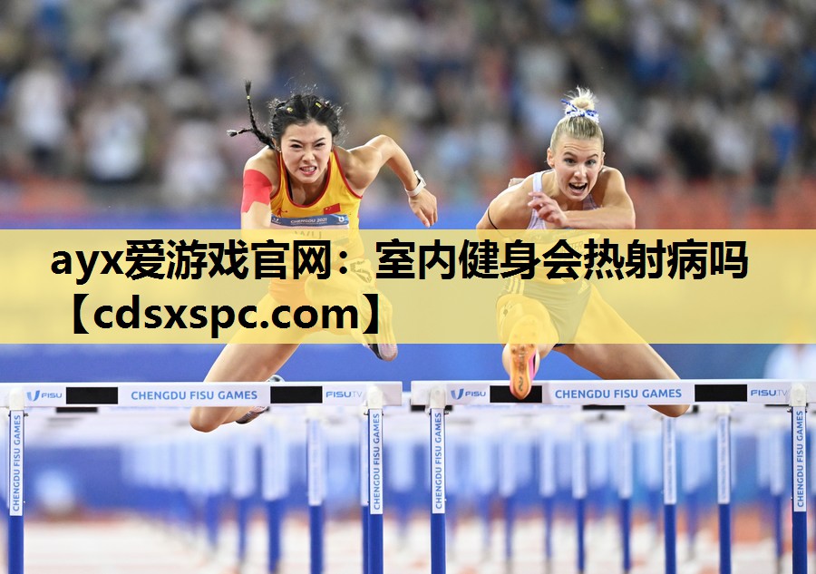 室内健身会热射病吗