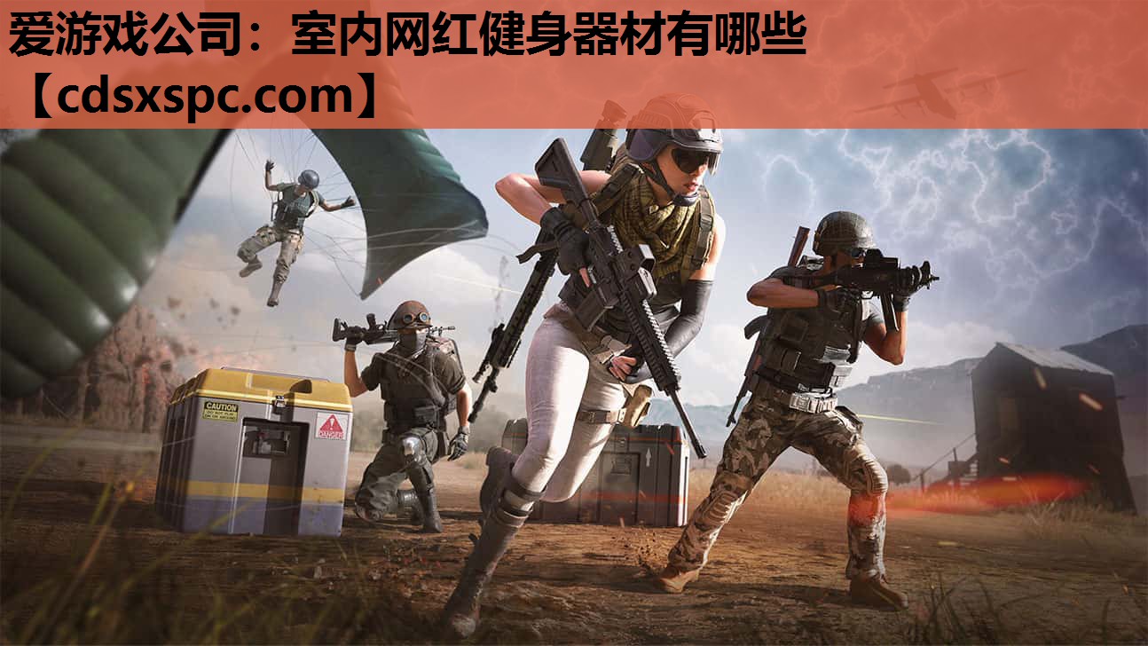 室内网红健身器材有哪些