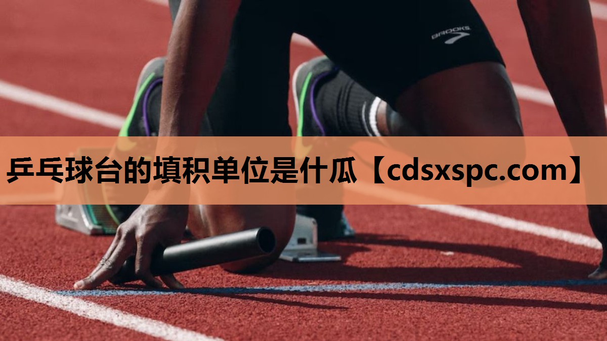 乒乓球台的填积单位是什瓜
