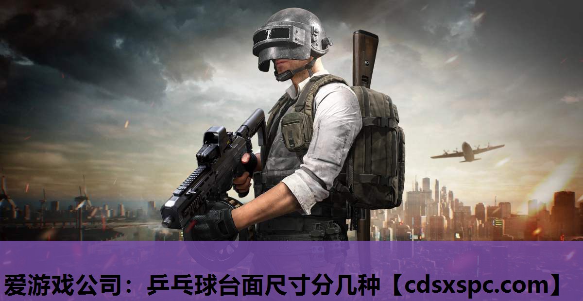 乒乓球台面尺寸分几种