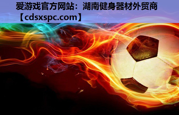 湖南健身器材外贸商