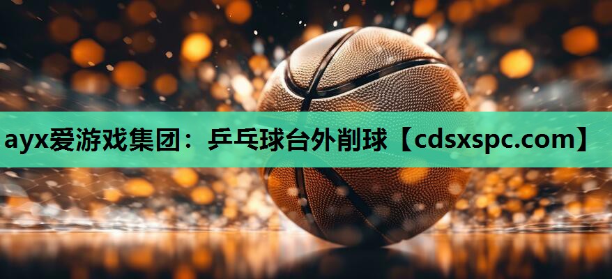 乒乓球台外削球