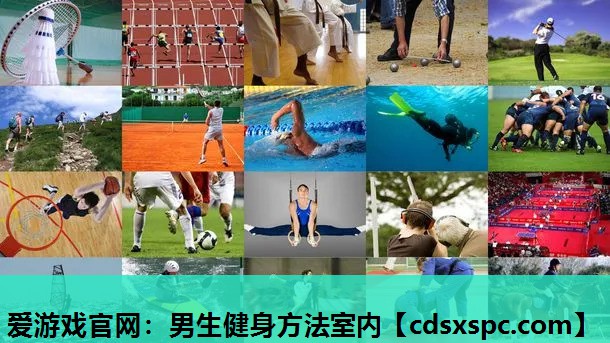 男生健身方法室内