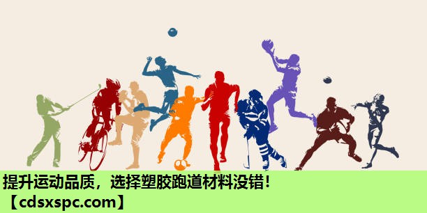 提升运动品质，选择塑胶跑道材料没错！