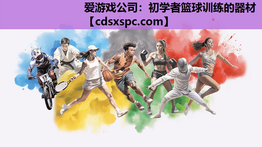 初学者篮球训练的器材